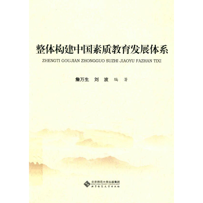 整体构建中国素质教育发展体系