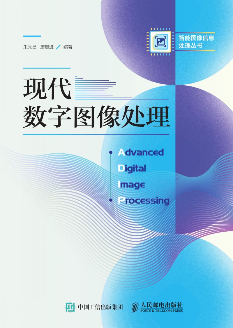 现代数字图像处理