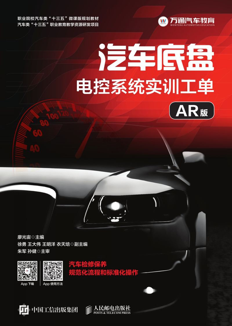 汽车底盘电控系统实训工单（AR版）