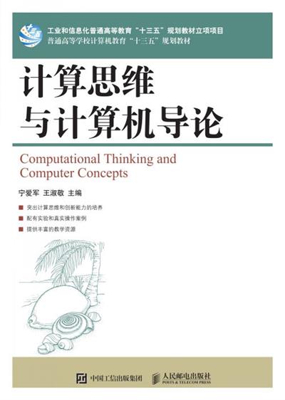 计算思维与计算机导论