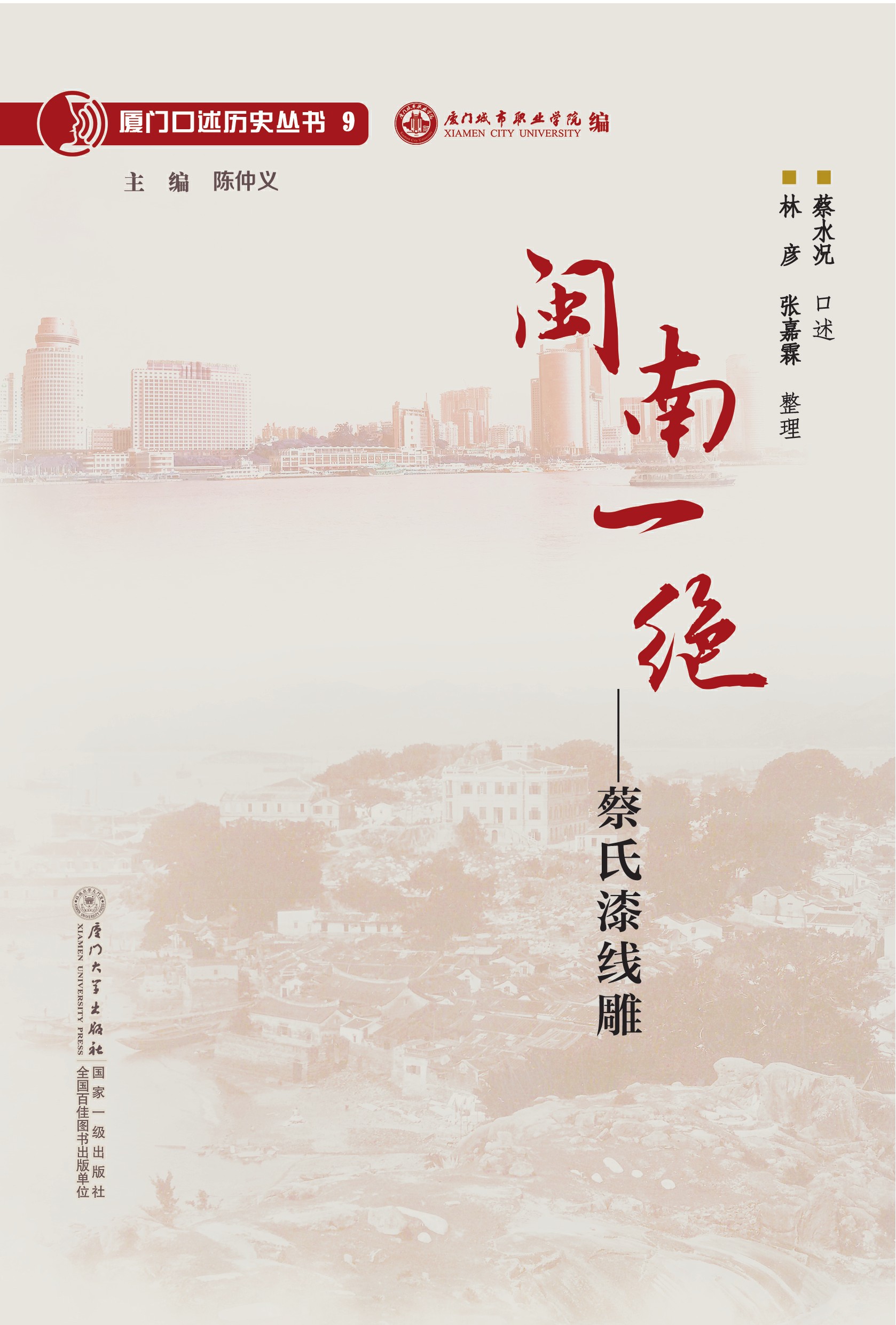 闽南一绝：蔡氏漆线雕