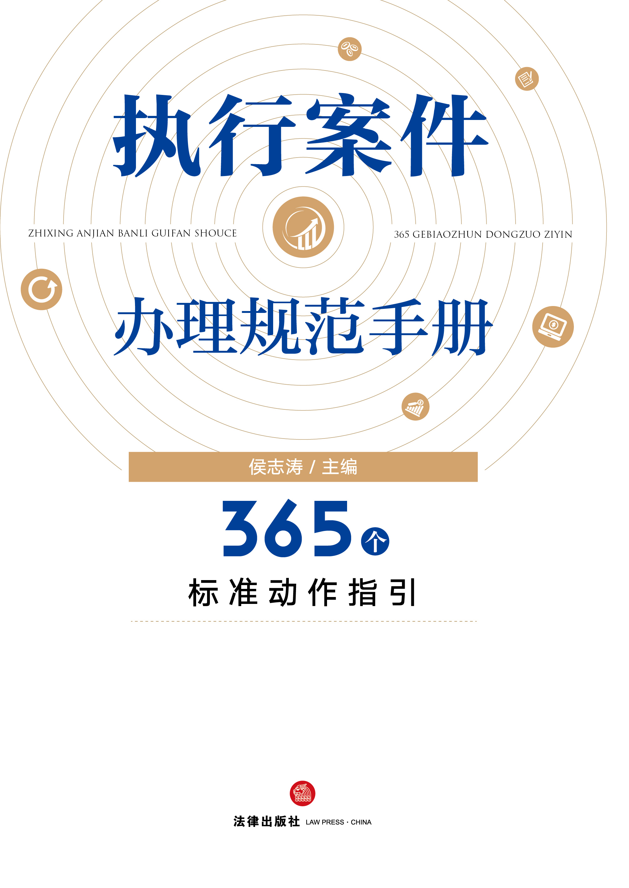 执行案件办理规范手册：365个标准动作指引