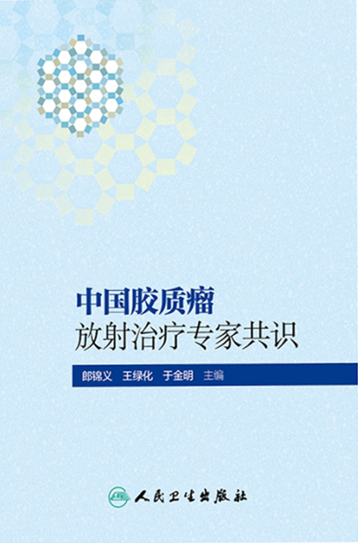 中国胶质瘤放射治疗专家共识
