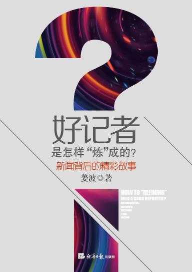 好记者是怎样“炼”成的？