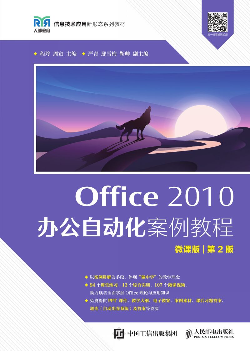 Office 2010 办公自动化案例教程（微课版 第2版）