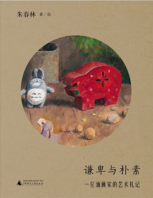 纯粹向度  谦卑与朴素：一位油画家的艺术札记