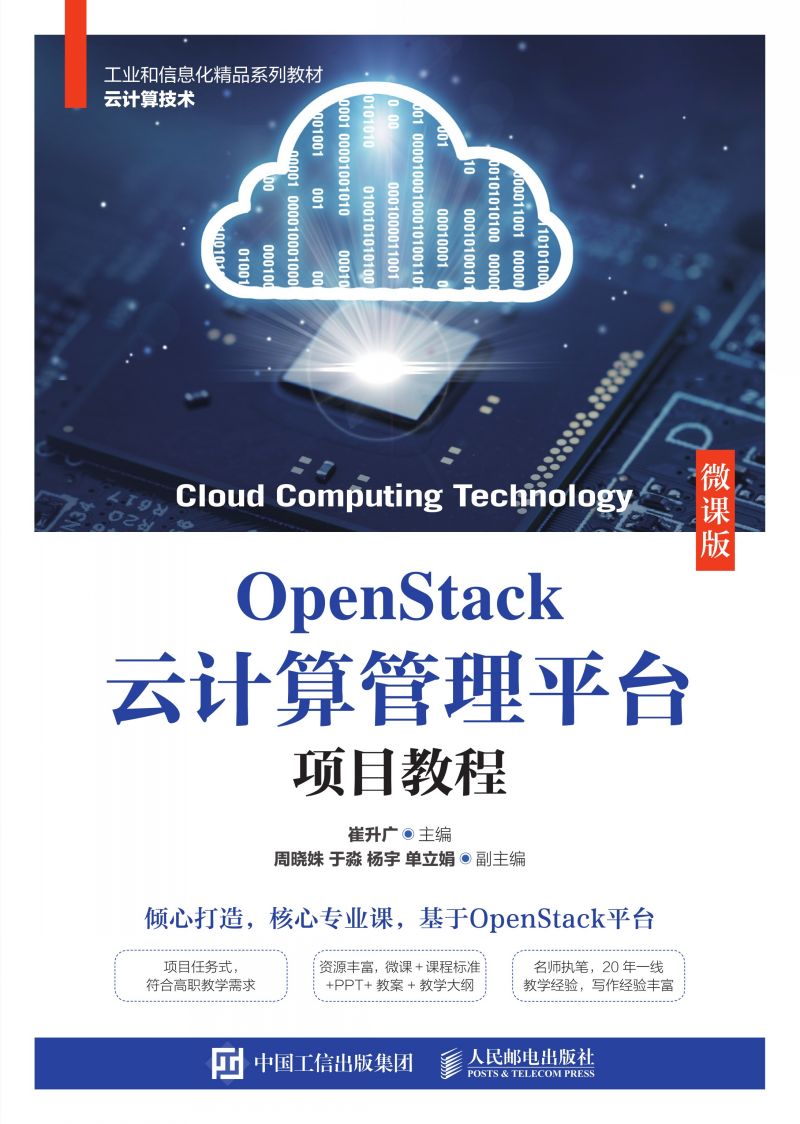 OpenStack云计算管理平台项目教程（微课版）