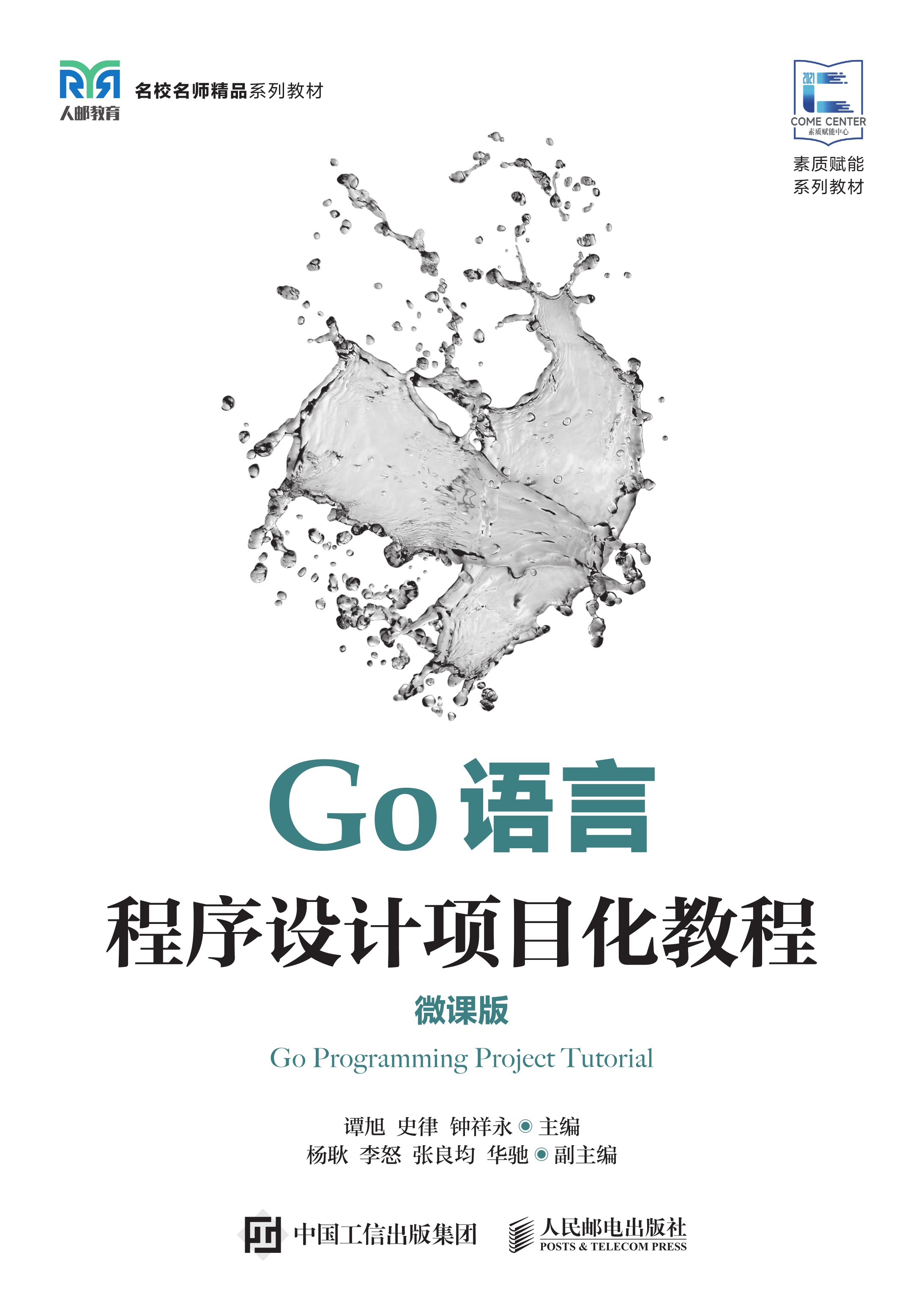 Go语言程序设计项目化教程（微课版）