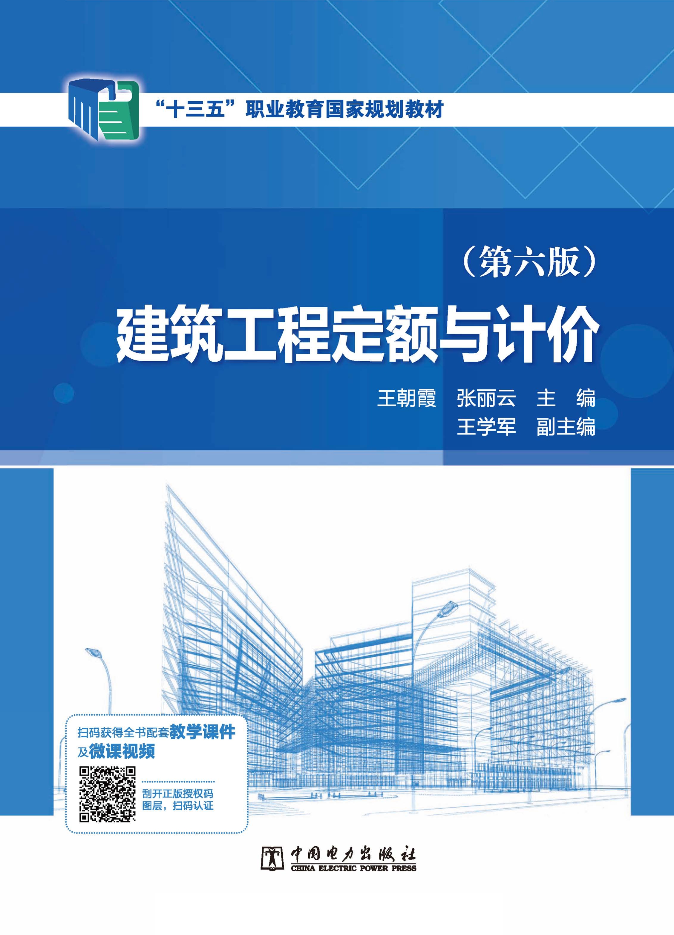 建筑工程定额与计价