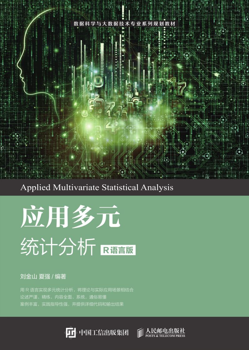应用多元统计分析（R语言版）