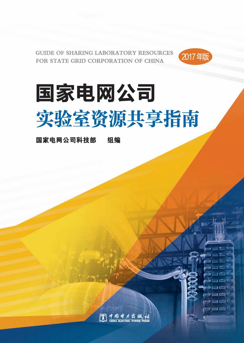 国家电网公司实验室资源共享指南(2017年版)
