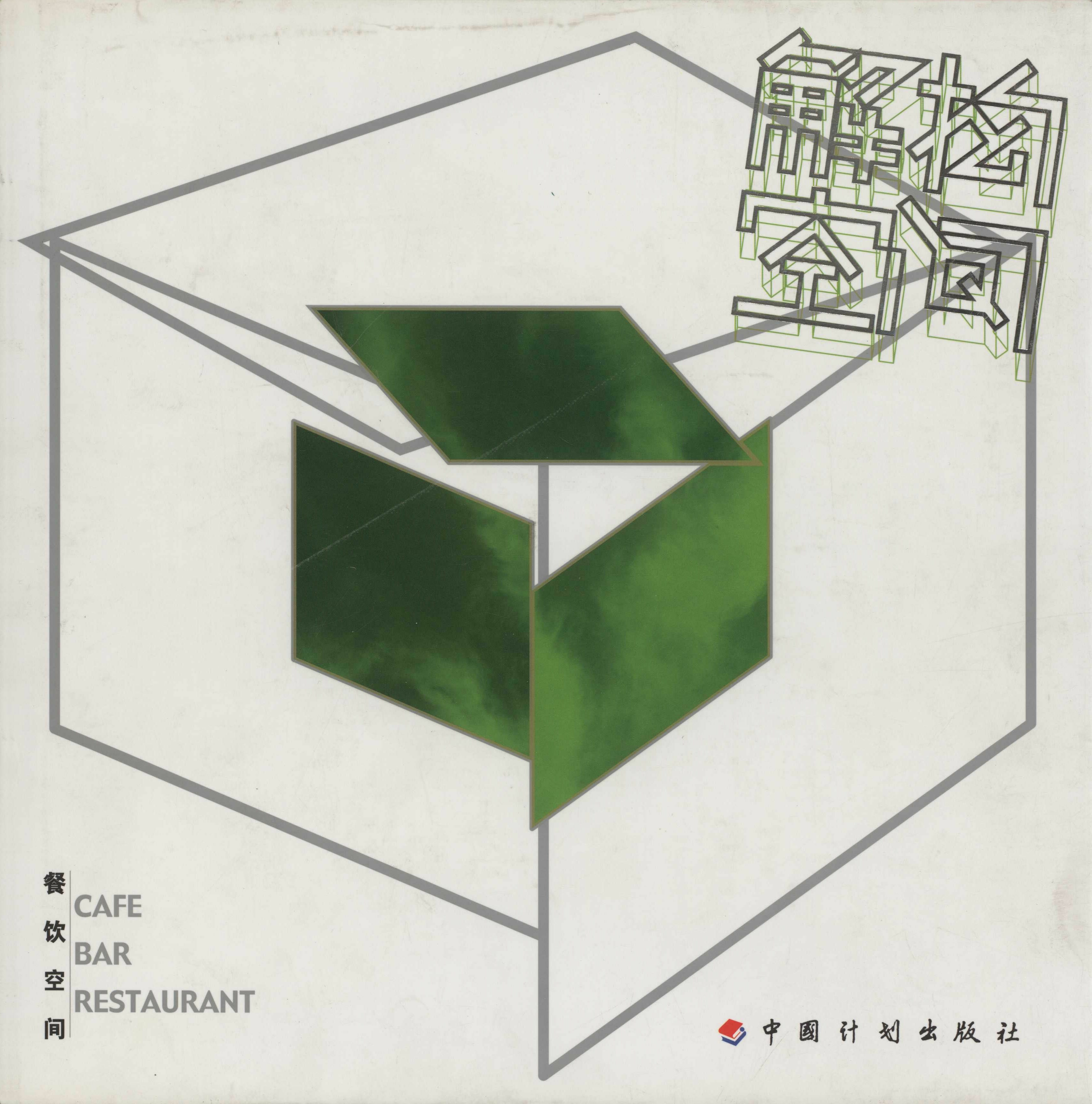 解构空间·餐饮空间