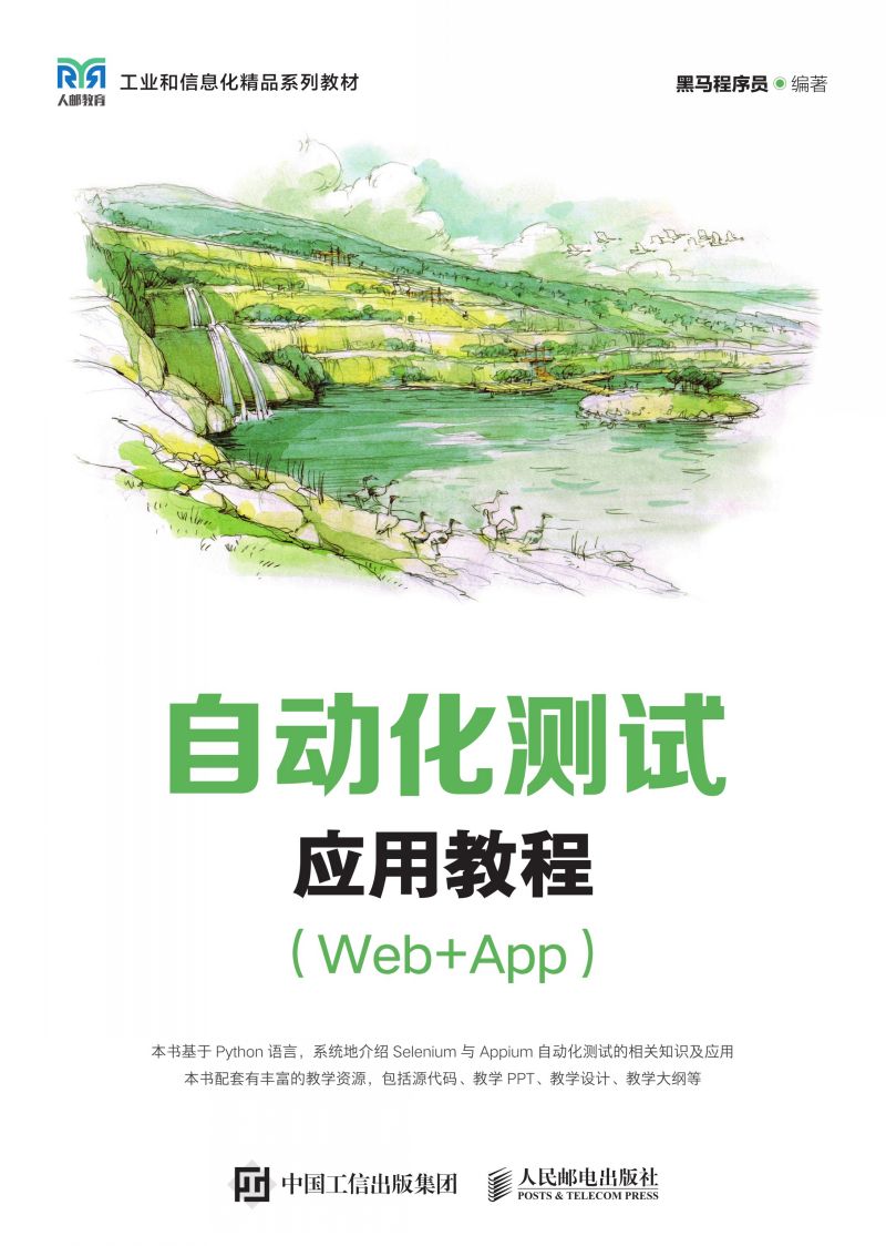 自动化测试应用教程（Web+App）