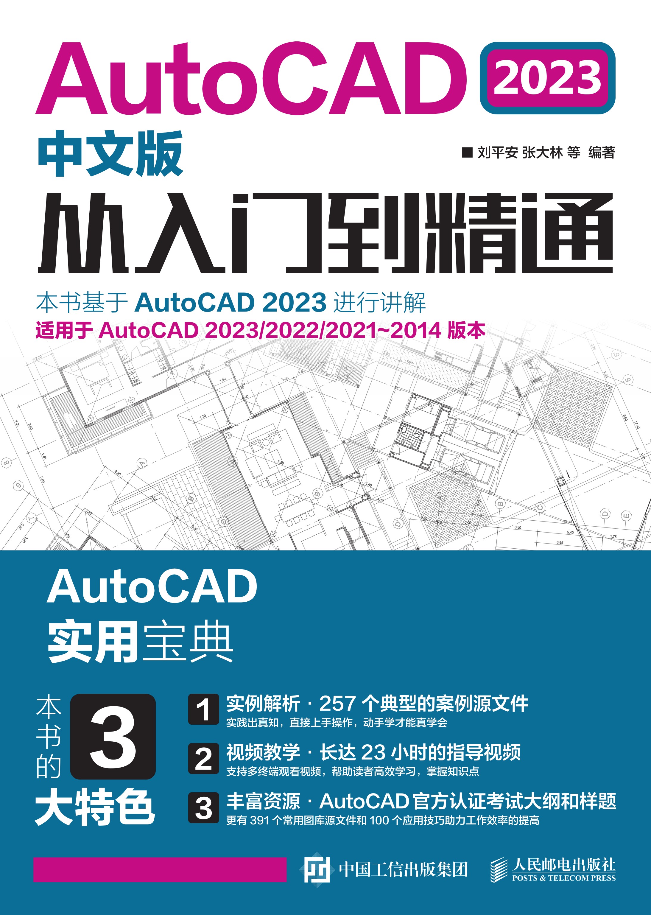AutoCAD 2023中文版从入门到精通