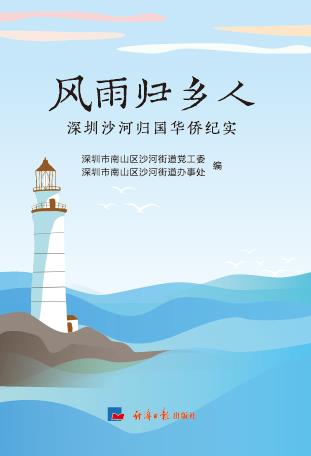 风雨归乡人：深圳沙河归国华侨纪实