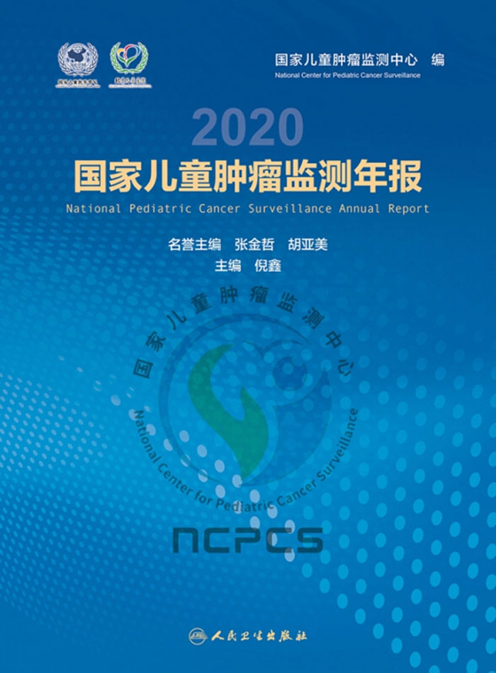 国家儿童肿瘤监测年报