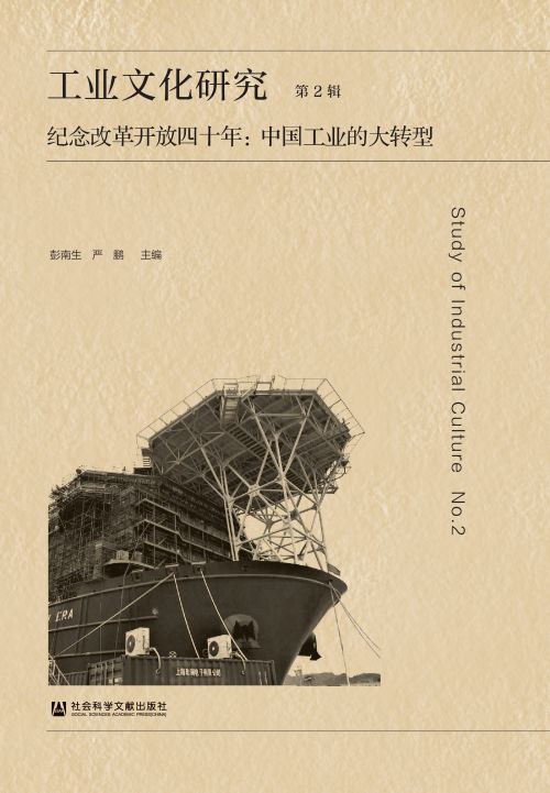 工业文化研究（第2辑）—— 纪念改革开放四十年：中国工业的大转型