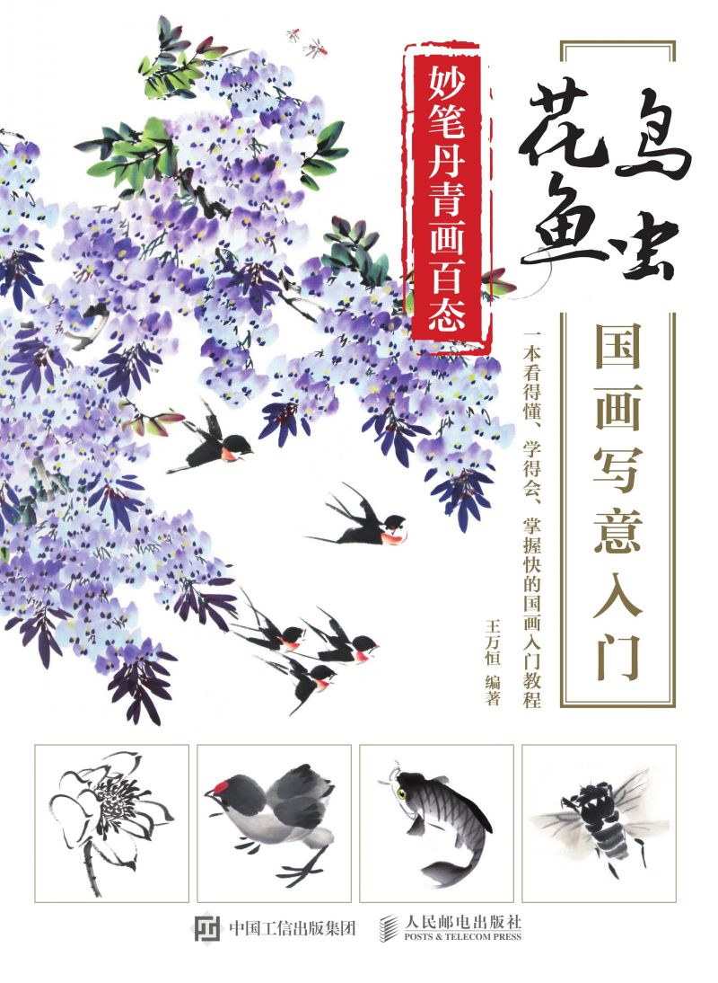 妙笔丹青画百态：花鸟鱼虫国画写意入门
