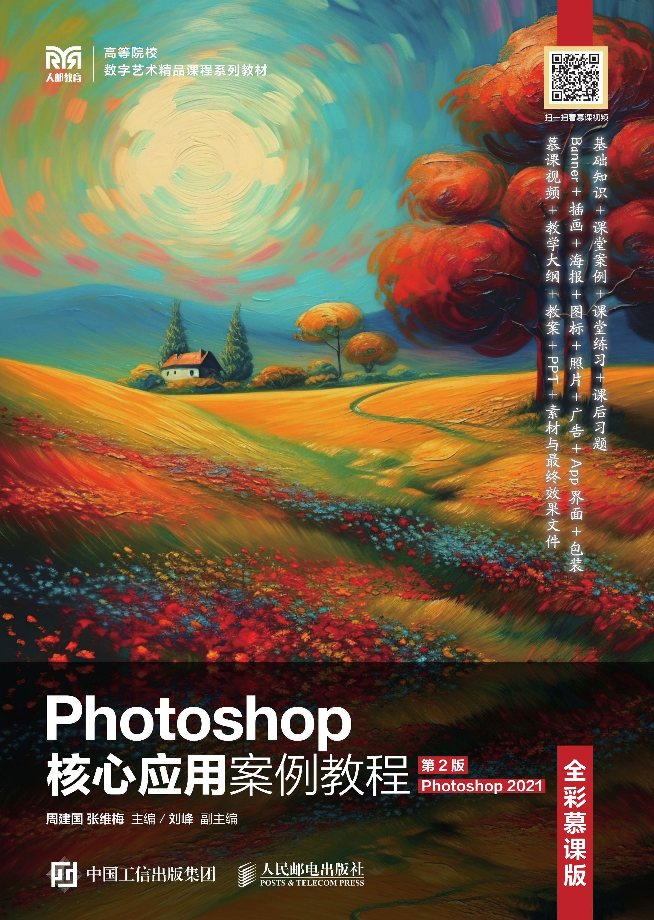 Photoshop核心应用案例教程（全彩慕课版）（第2版）（Photoshop 2021）