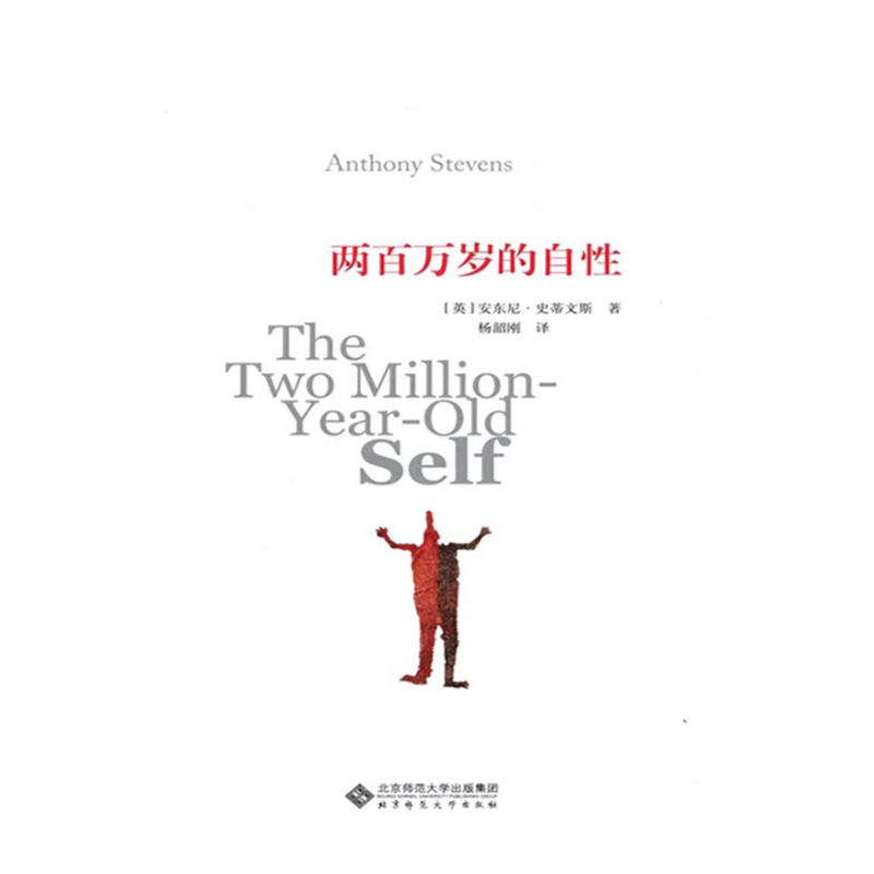 两百万岁的自性.心理学经典译丛