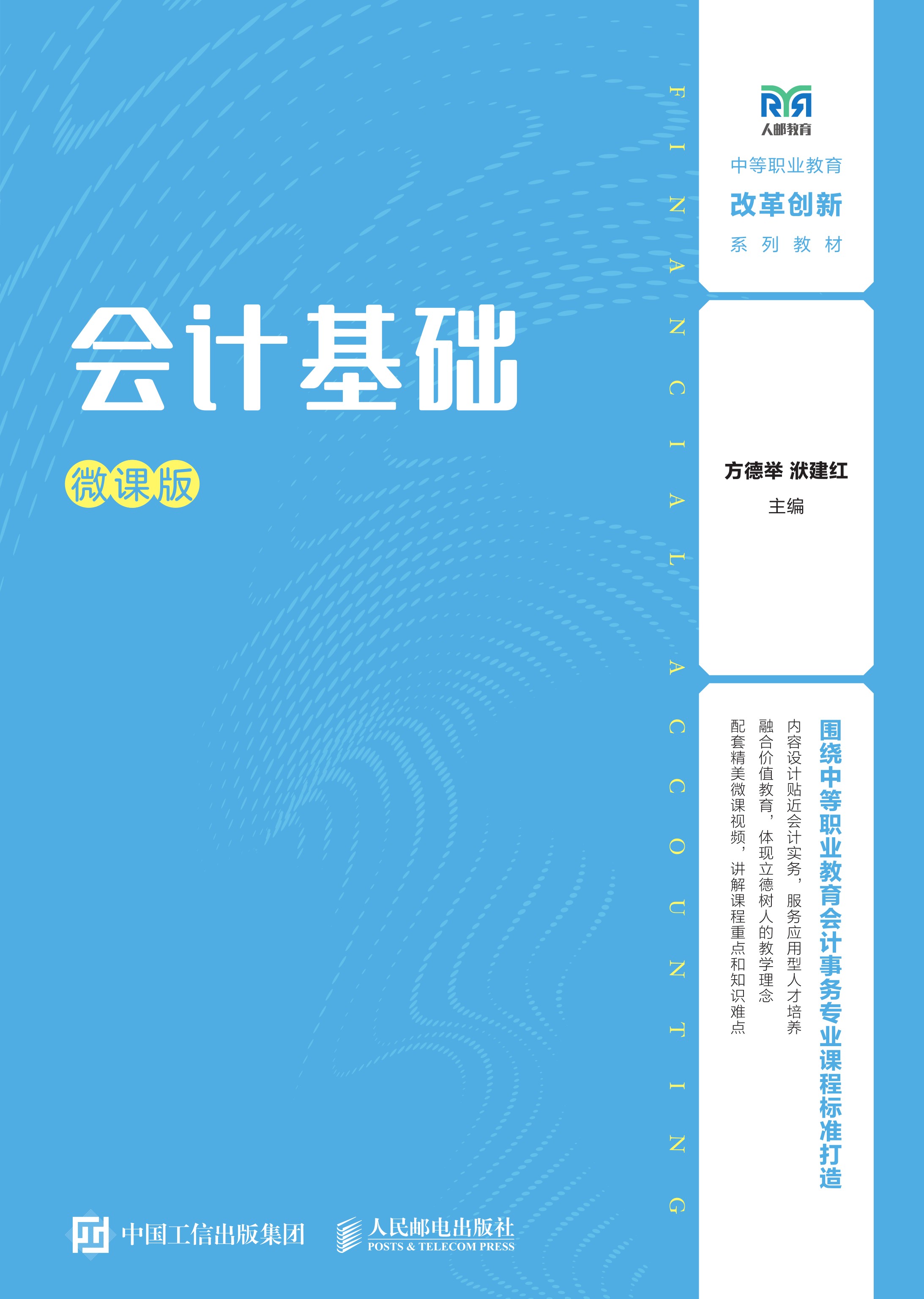 会计基础（微课版）