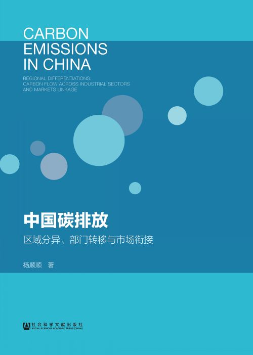 中国碳排放：区域分异、部门转移与市场衔接