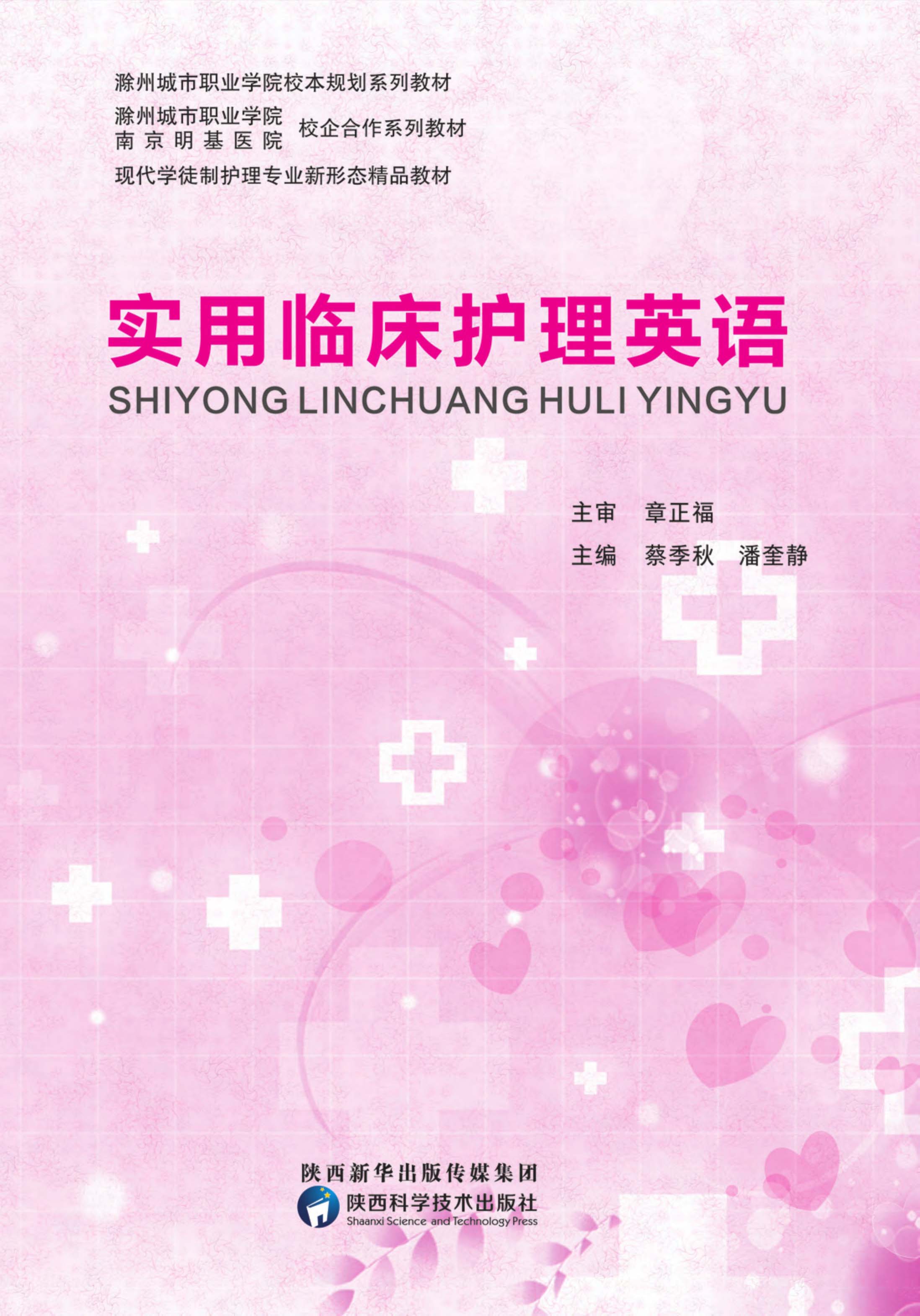 实用临床护理英语