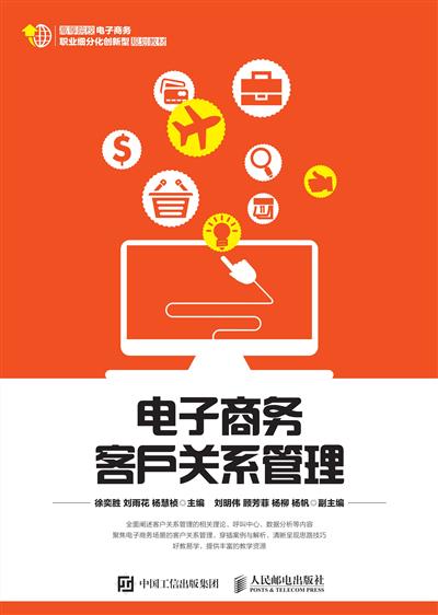 电子商务客户关系管理
