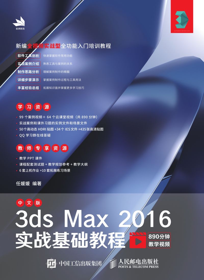 中文版3ds Max 2016实战基础教程