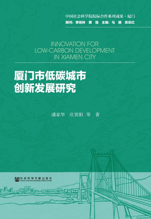 厦门市低碳城市创新发展研究