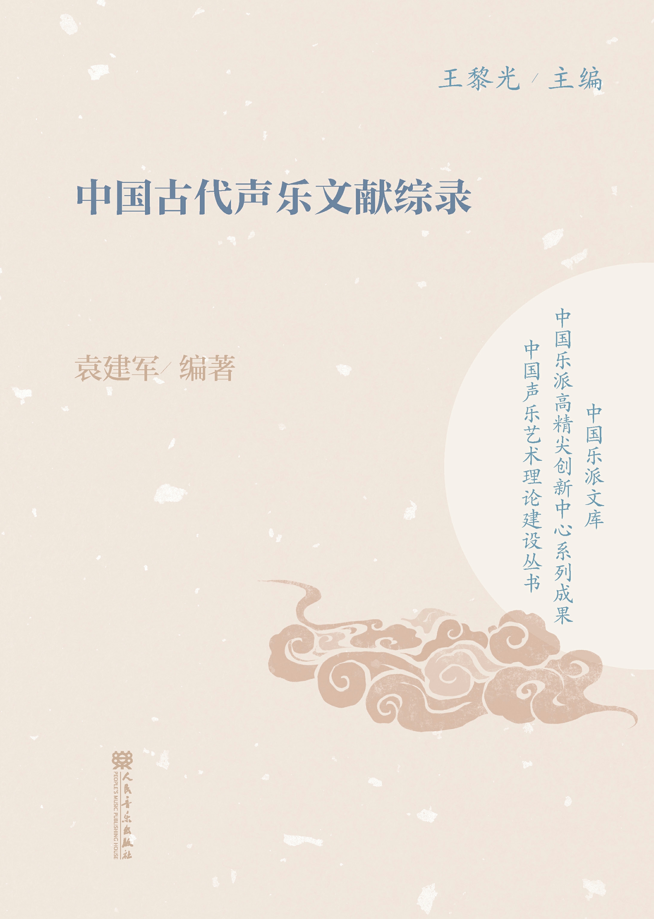 中国古代声乐文献综录