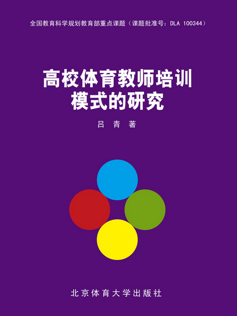 高校体育教师培训模式的研究