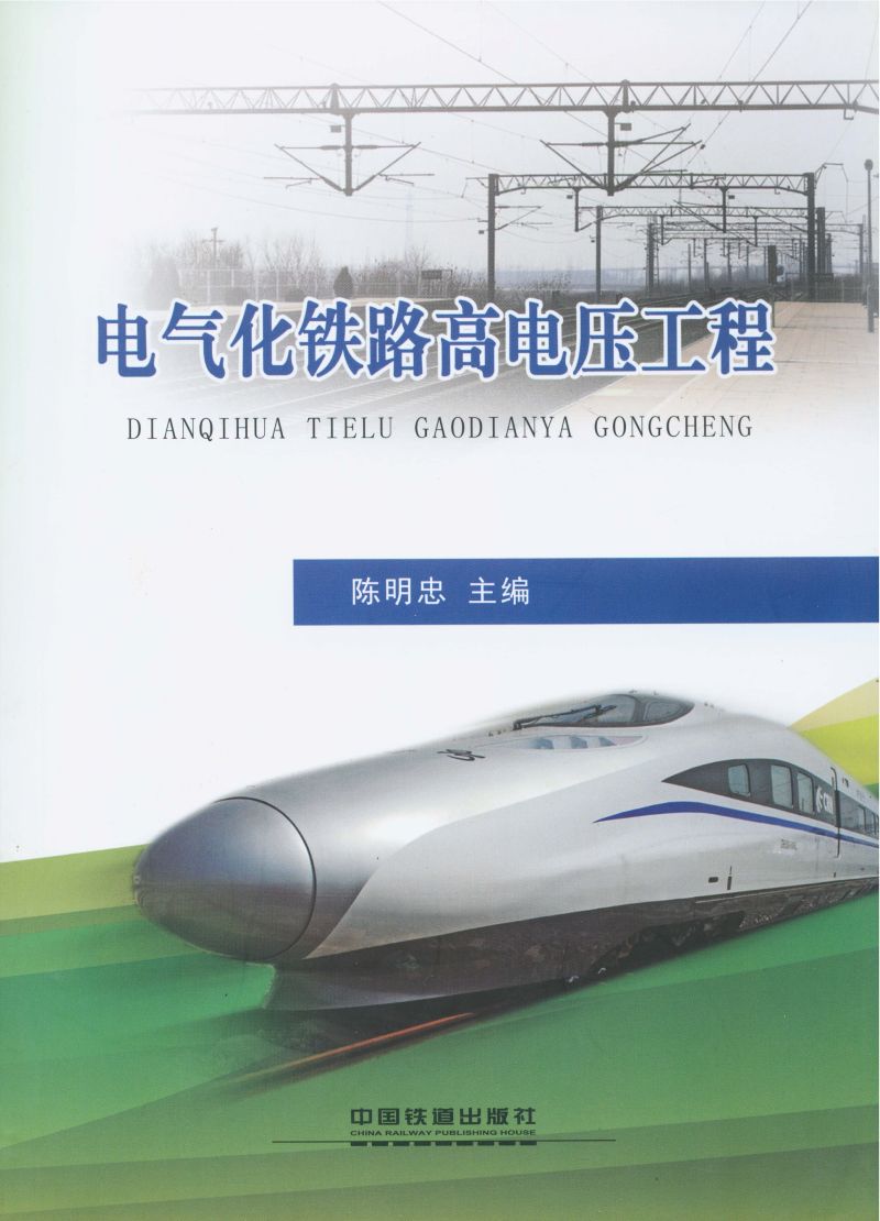 电气化铁路高电压工程