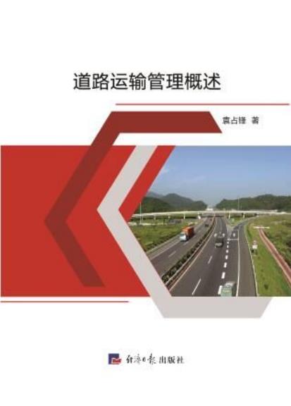 道路运输管理概述