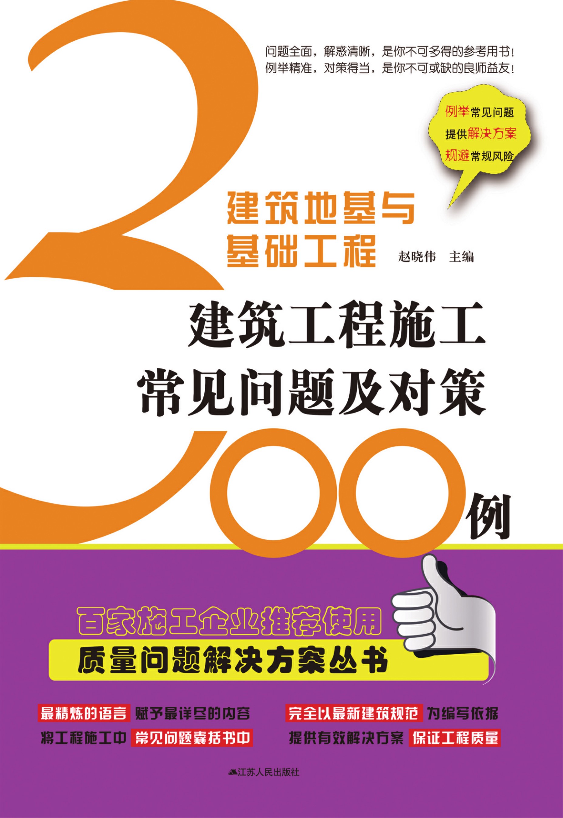 建筑地基与基础工程——建筑工程施工常见问题及对策300例
