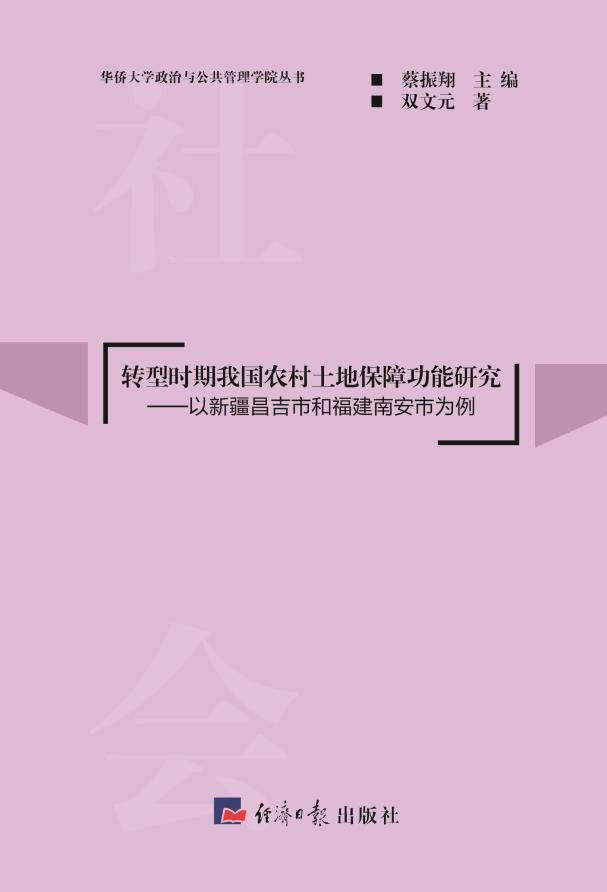 转型时期我国农村土地保障功能研究——以新疆昌吉市和福建南安市为例