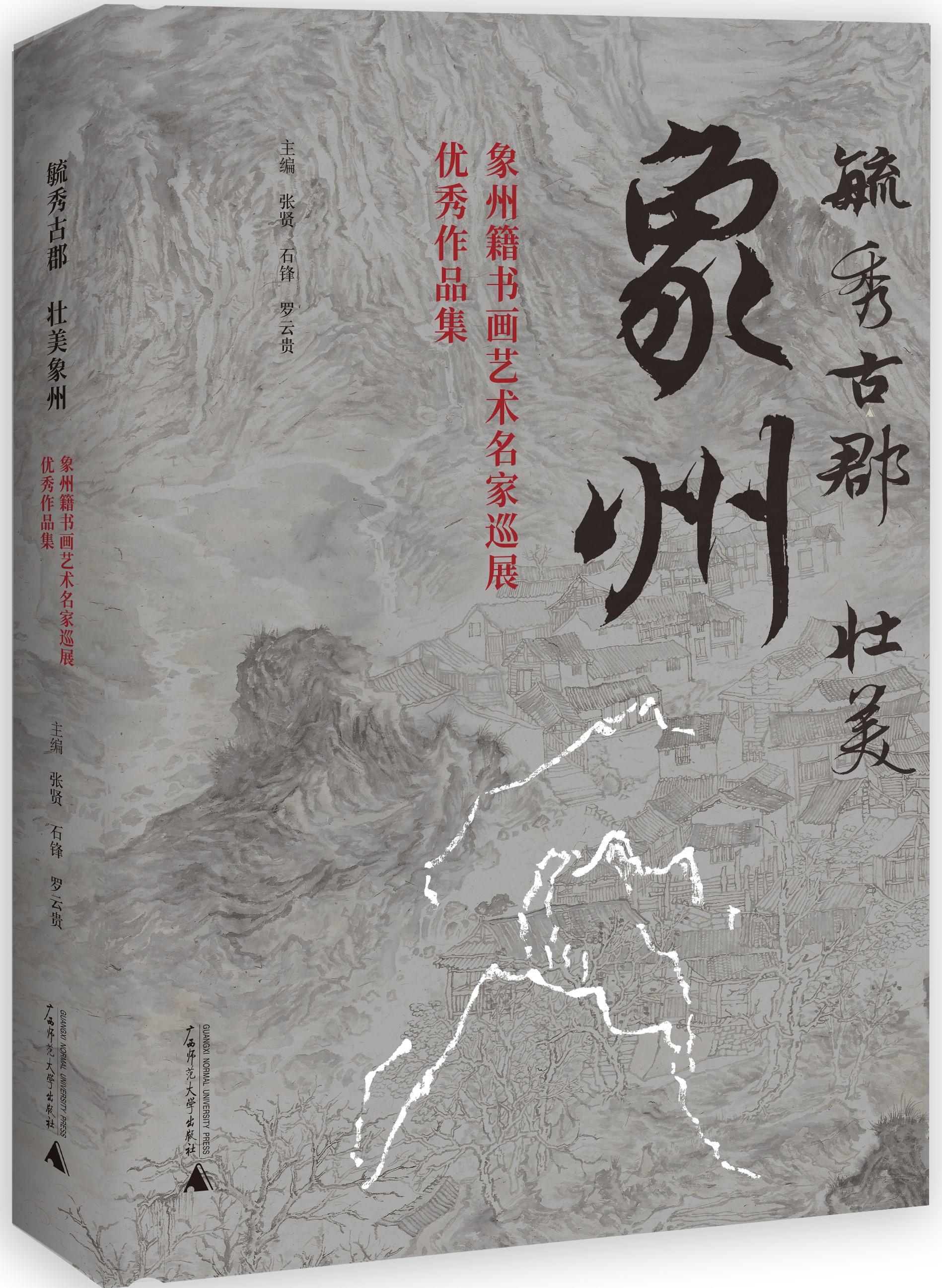 毓秀古郡 壮美象州——象州籍书画艺术名家巡展优秀作品集