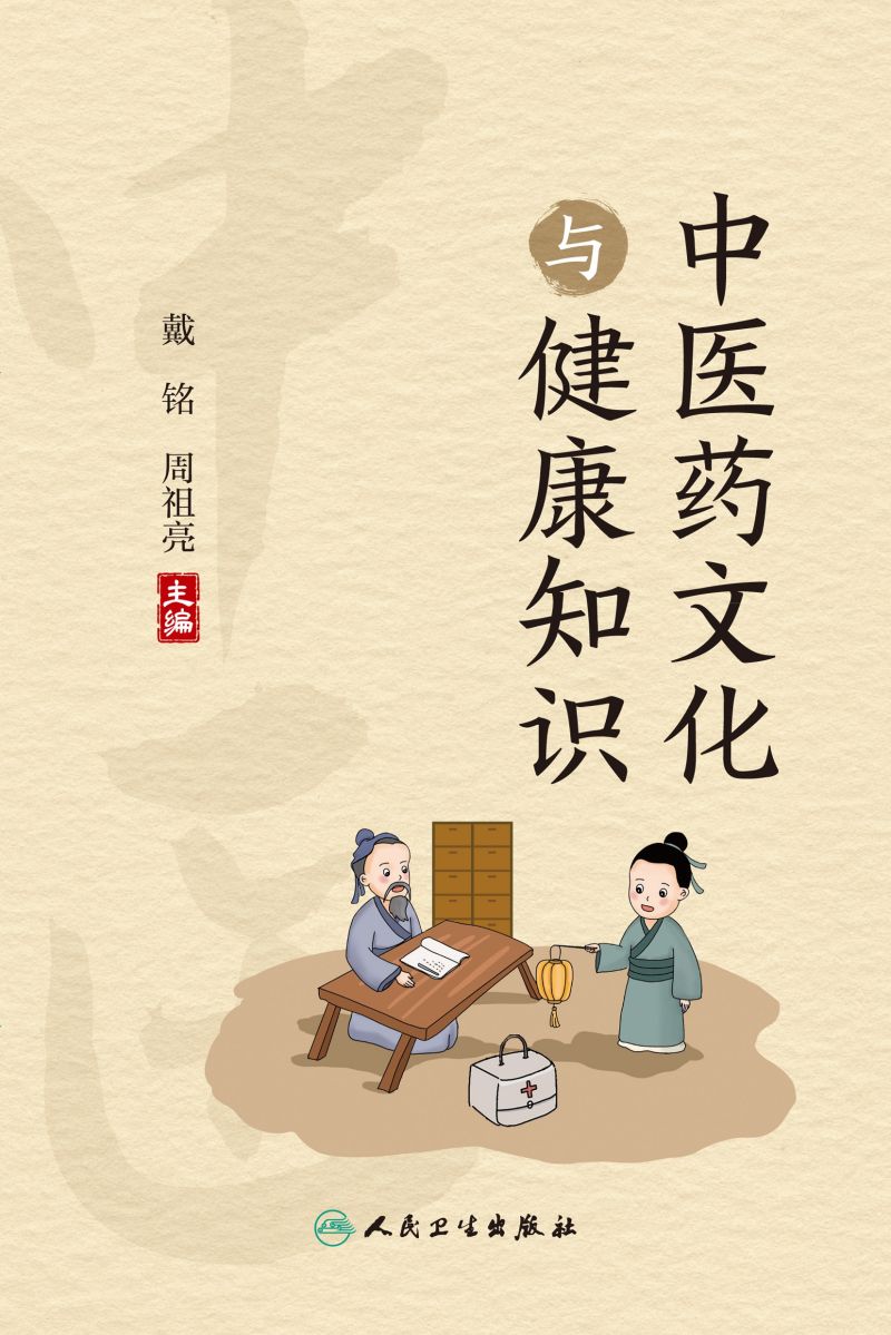 中医药文化与健康知识
