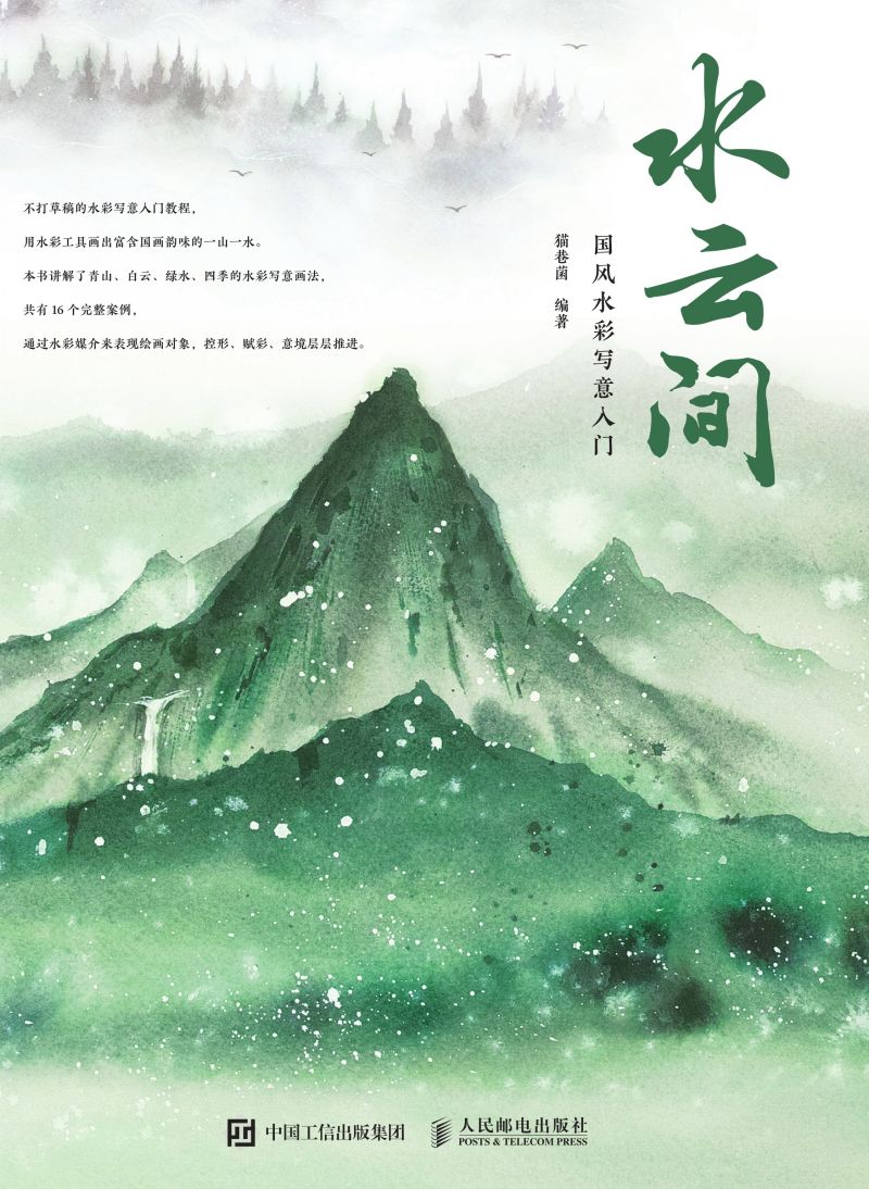 水云间：国风水彩写意入门