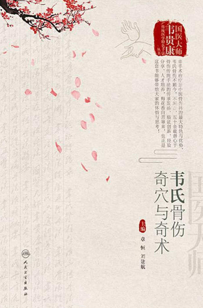 韦氏骨伤奇穴与奇术