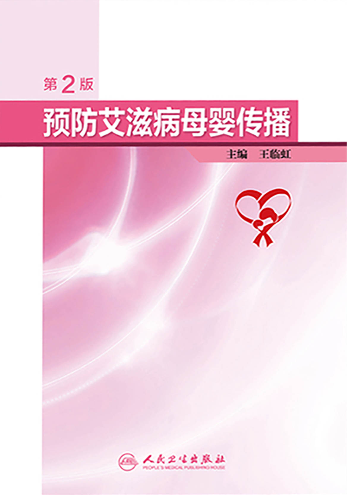 预防艾滋病母婴传播（第2版）