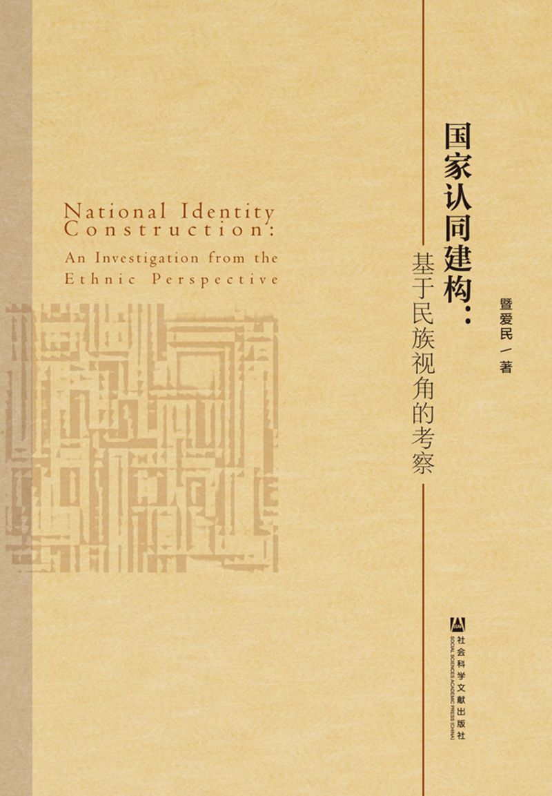 国家认同建构：基于民族视角的考察