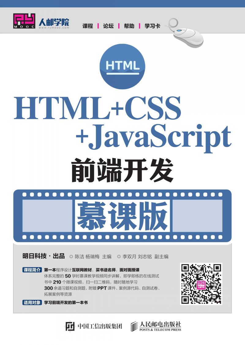 HTML+CSS+JavaScript前端开发（慕课版）