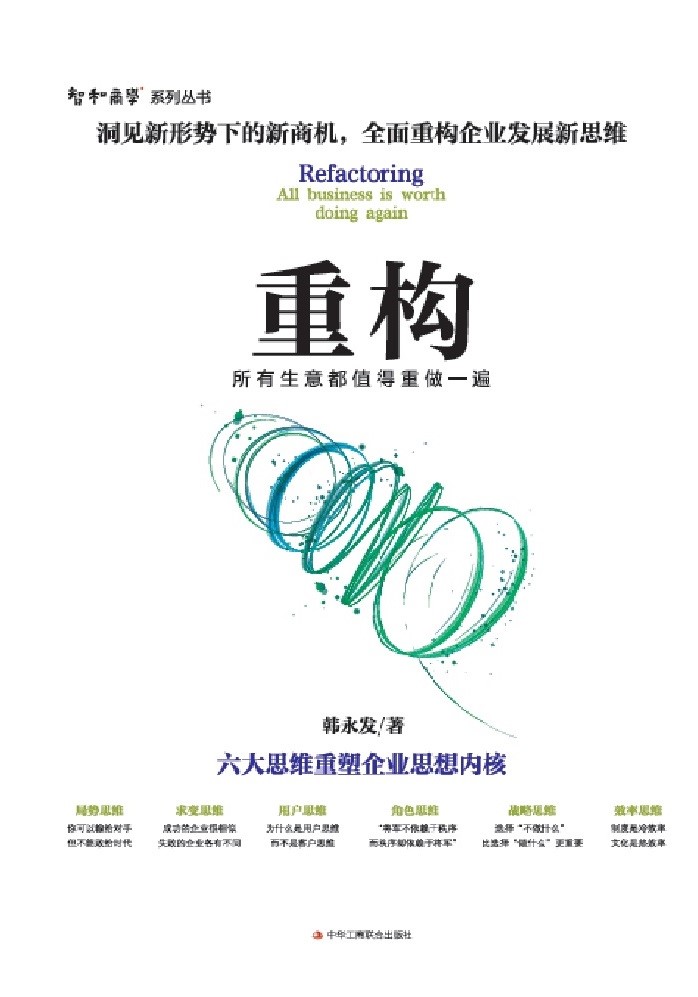 重构：所有生意都值得重做一遍