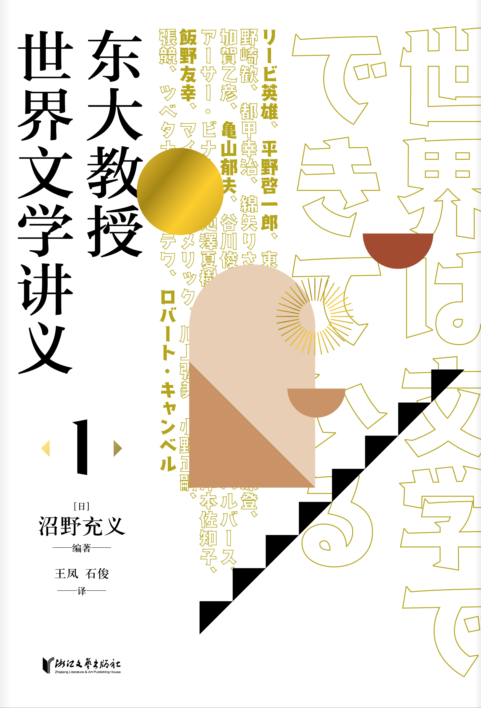 东大教授世界文学讲义1