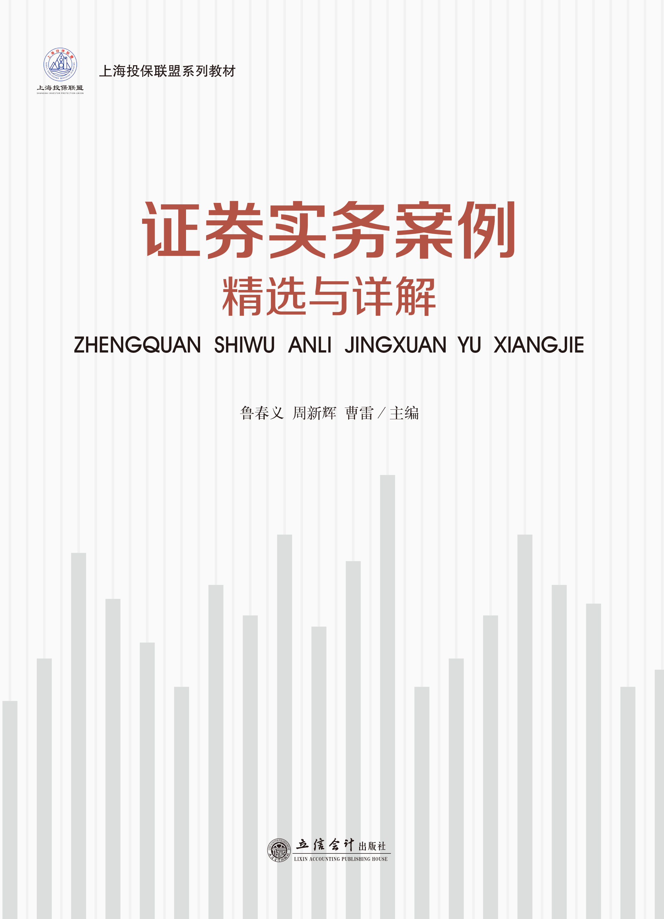 证券实务案例精选与详解