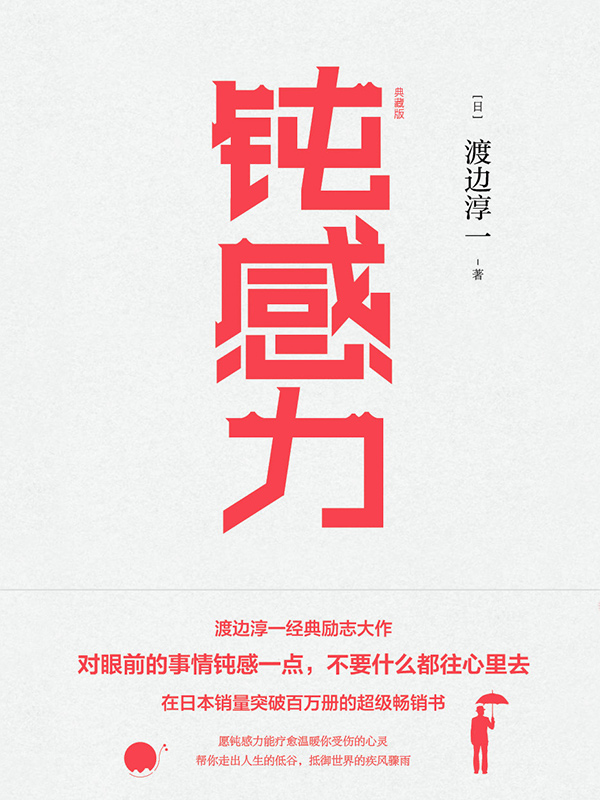 钝感力（典藏版）