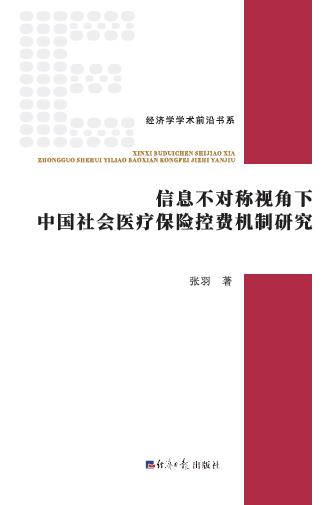 信息不对称视角下中国社会医疗保险控费机制研究
