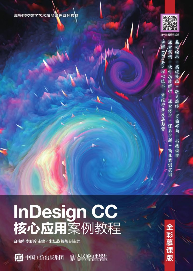 InDesign CC核心应用案例教程（全彩慕课版）