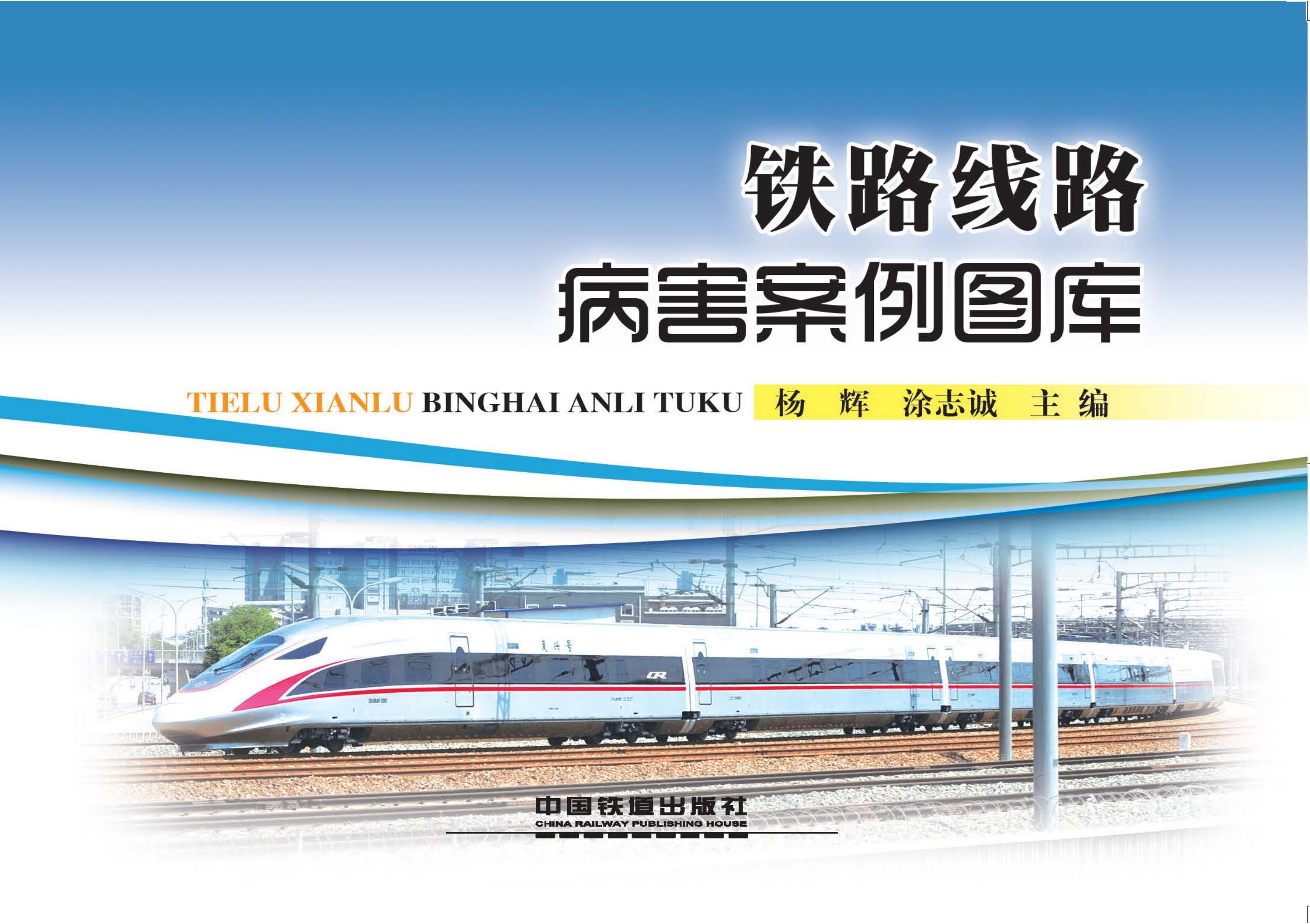 铁路线路病害案例图库